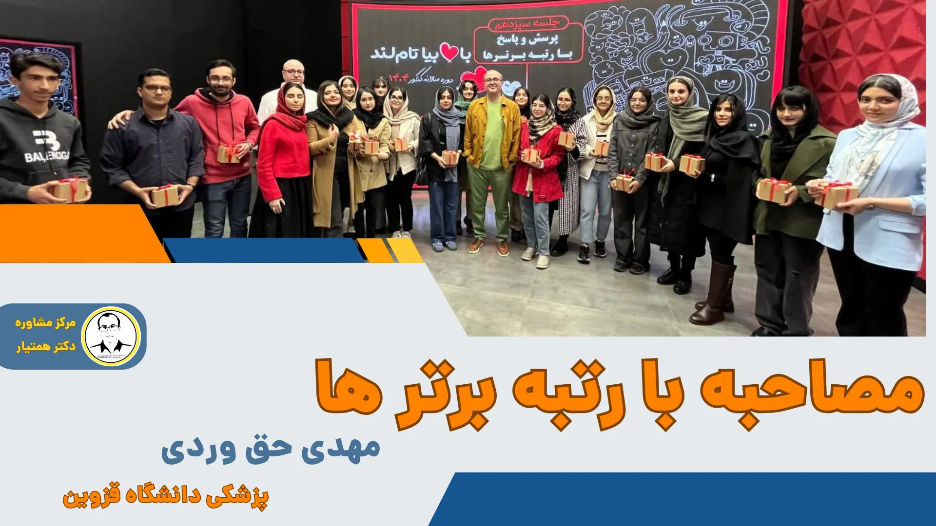 آقای مهدی حق وردی دانشجوی پزشکی در دانشگاه علوم پزشکی قزوین