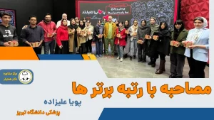 آقای پویا علیزاده دانشجوی پزشکی دانشگاه تبریز