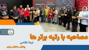 آقای نیما غلامی دانشجوی پزشکی دانشکی ایران