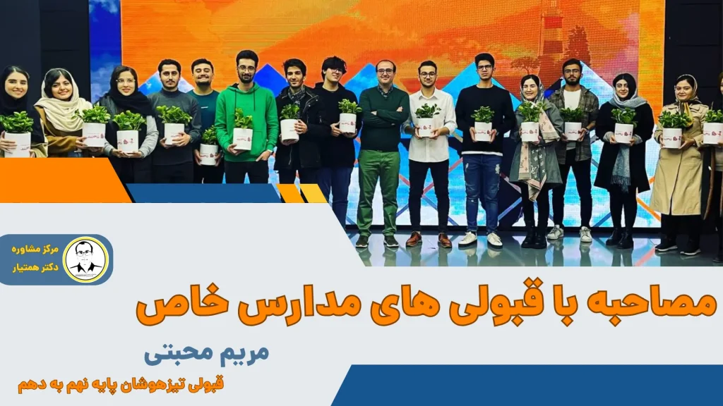 خانم مریم محبتی قبولی تیزهوشان – پایه نهم