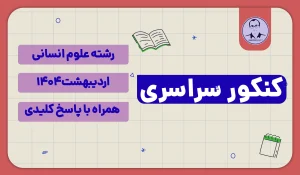 دفترچه کنکور انسانی