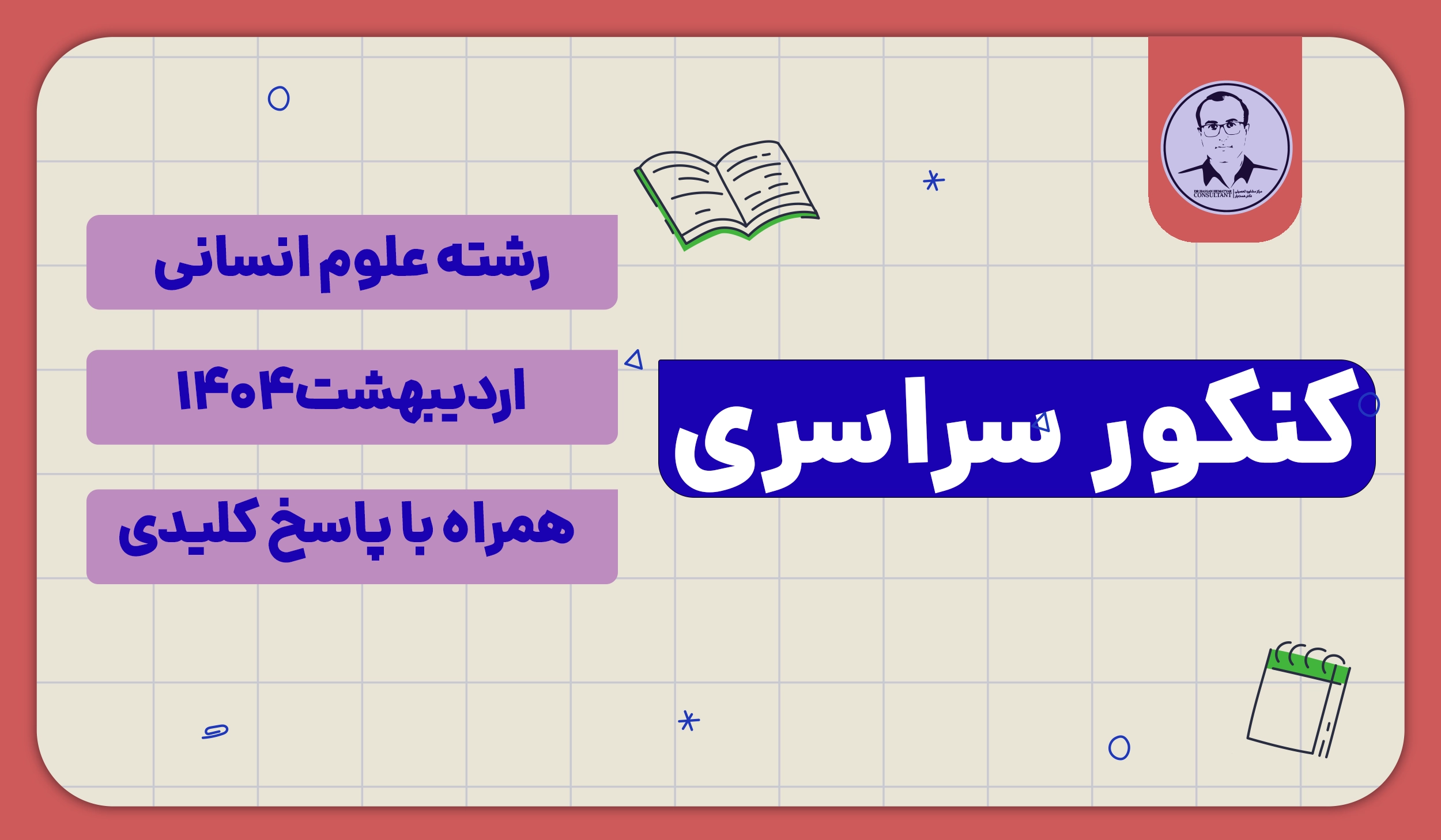 دفترچه کنکور انسانی