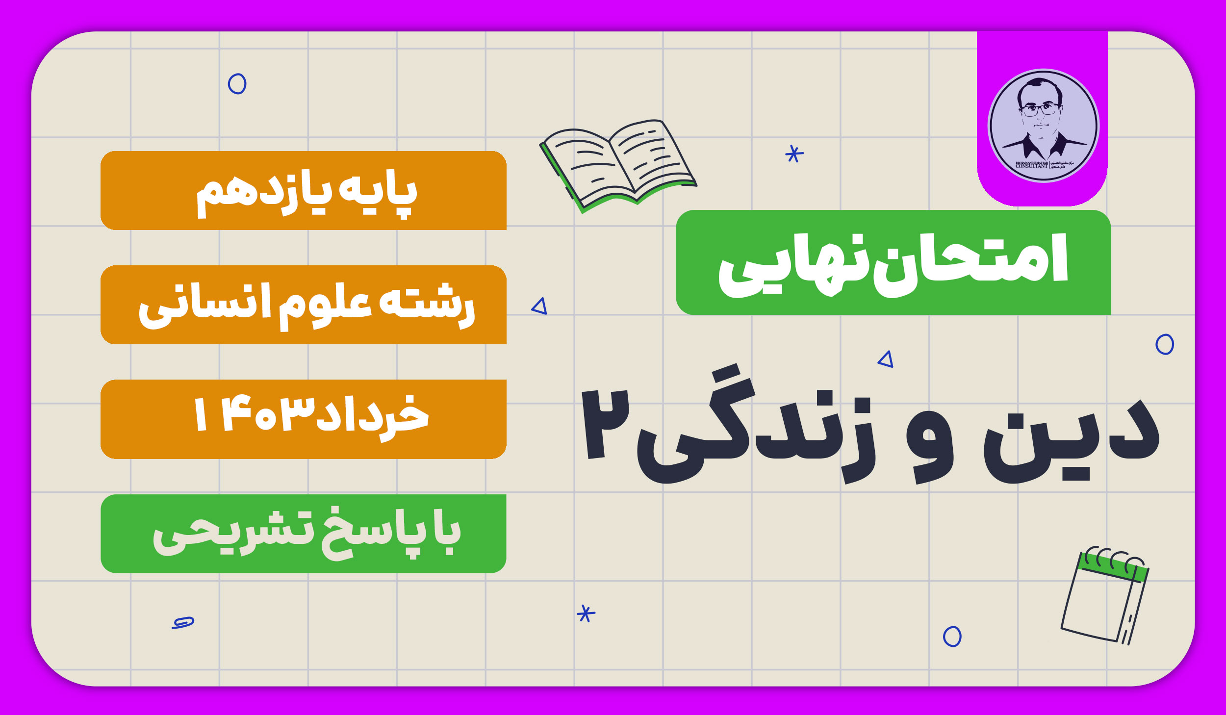 امتحان نهایی دین و زندگی 2 پایه یازدهم رشته علوم انسانی خرداد 1403 با پاسخ تشریحی