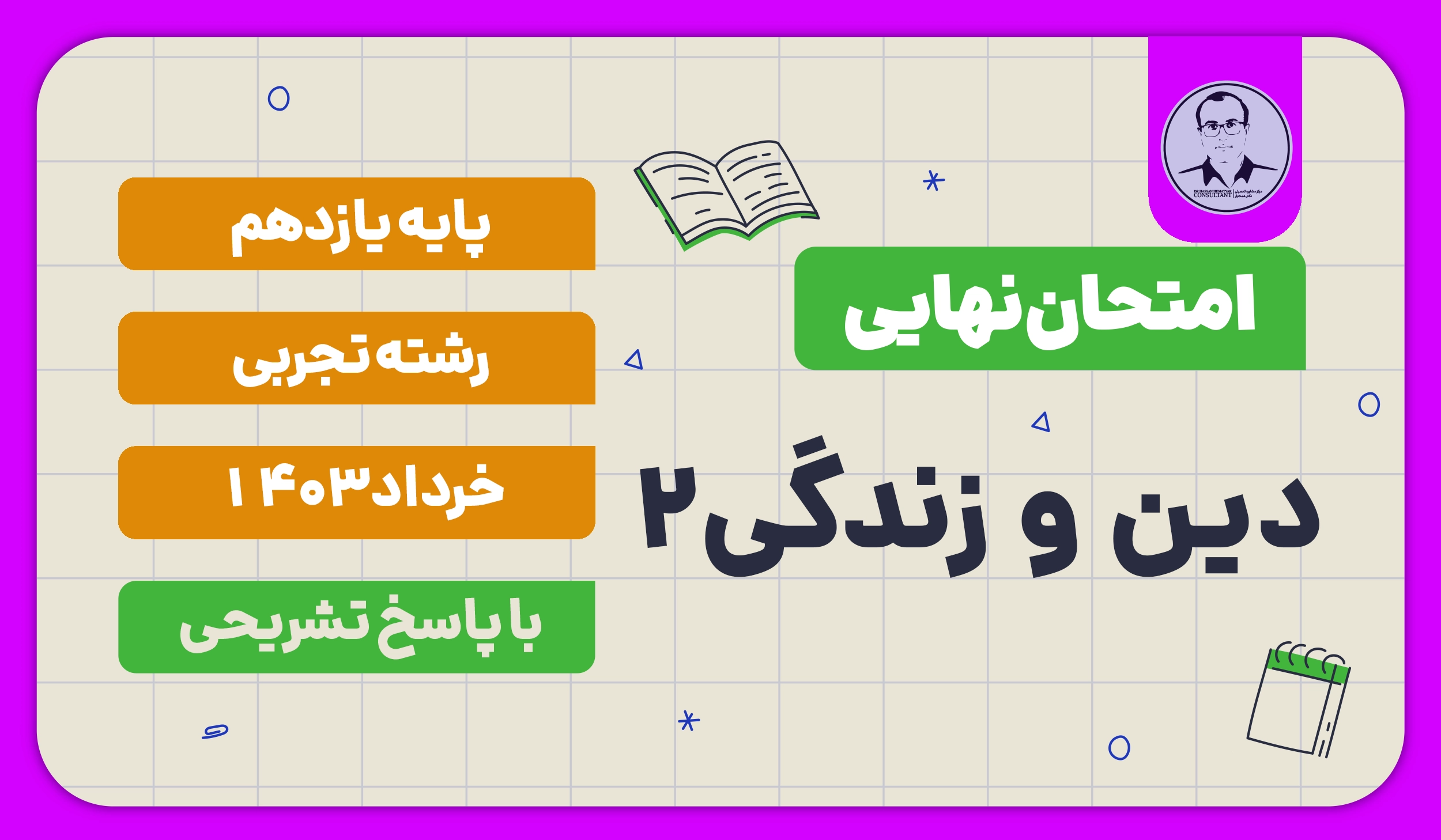 امتحان نهایی دین و زندگی 2 پایه یازدهم رشته تجربی خرداد 1403 با پاسخ تشریحی