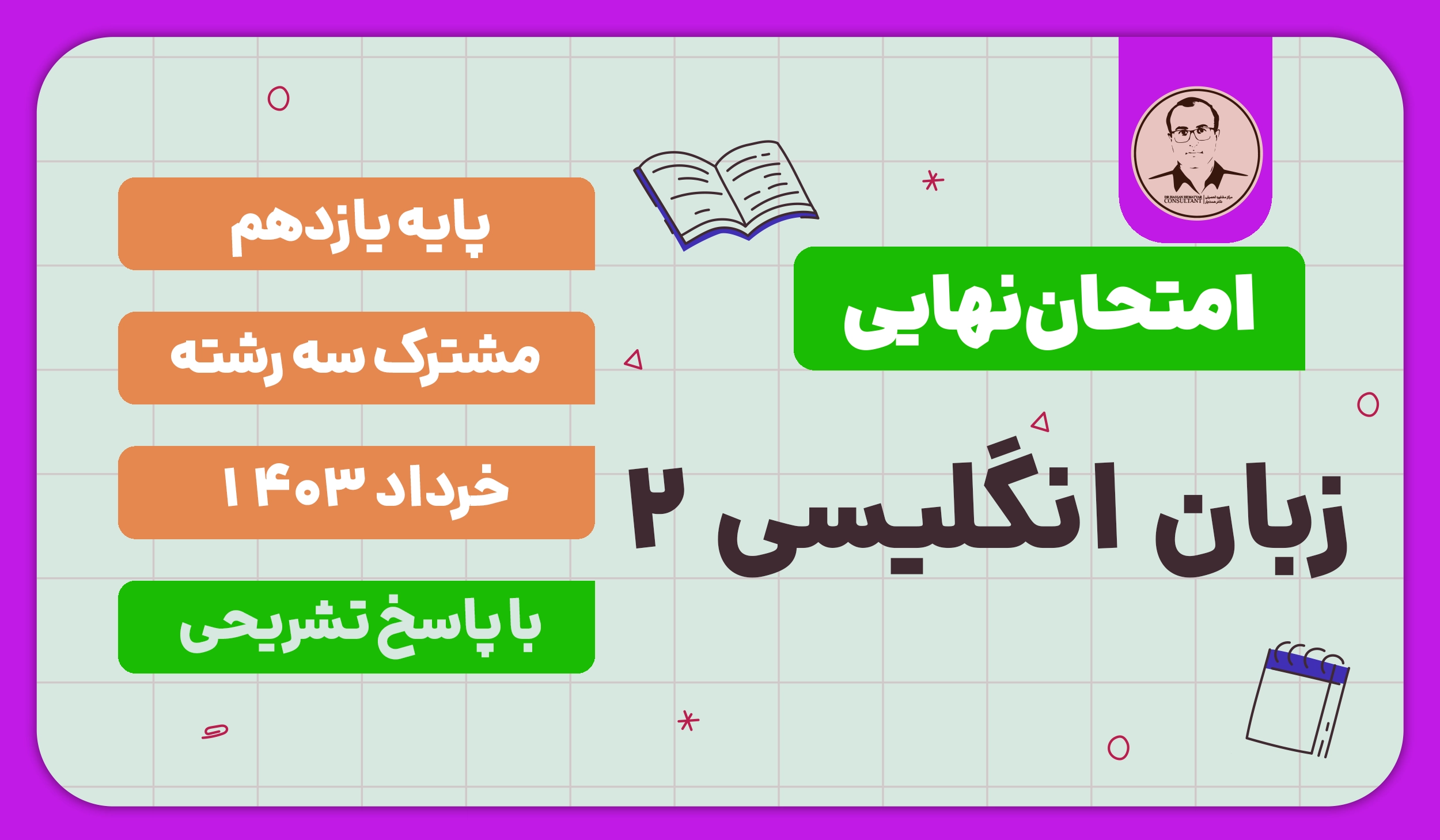 امتحان نهایی زبان انگلیسی پایه یازدهم خرداد 1403 با پاسخ تشریحی