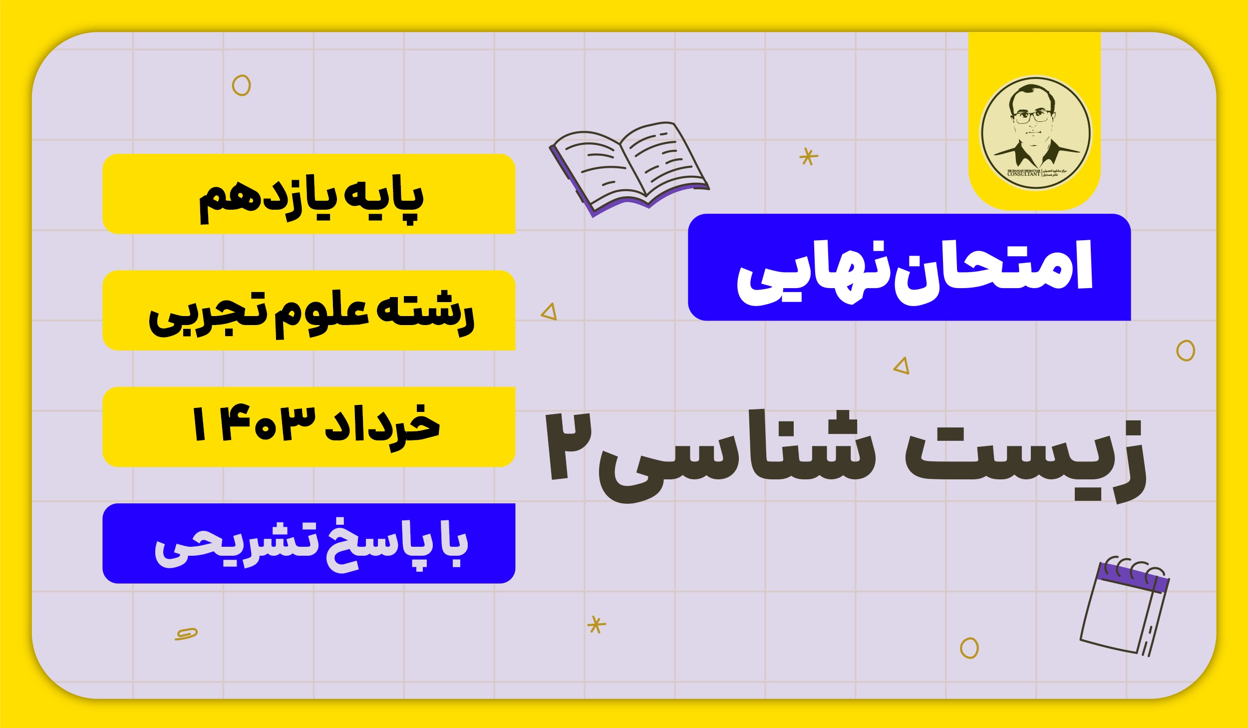 امتحان نهایی زیست2 خرداد 1403 پایه یازدهم علوم تجربی با پاسخ تشریحی
