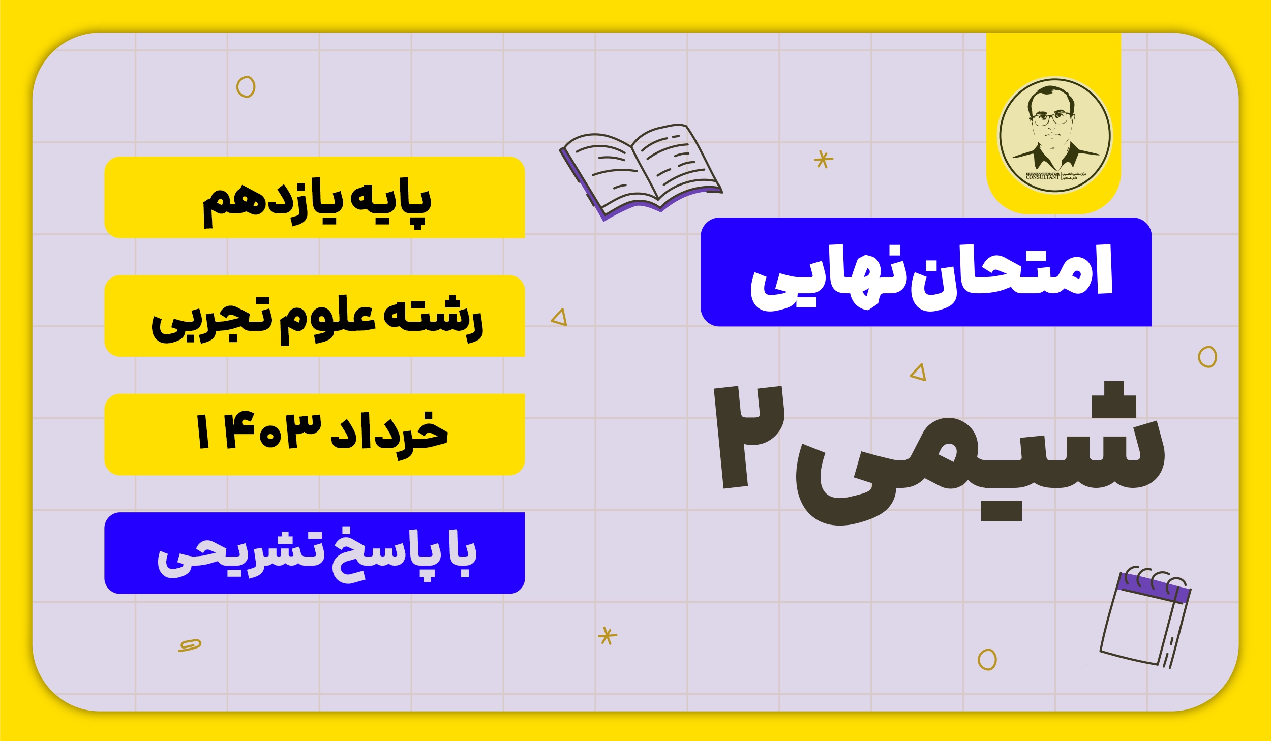 امتحان نهایی شیمی 2 علوم تجربی پایه یازدهم خرداد 1403 با پاسخ تشریحی