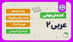 امتحان نهایی عربی۲پایه یازدهم ریاضی با پاسخ تشریحی