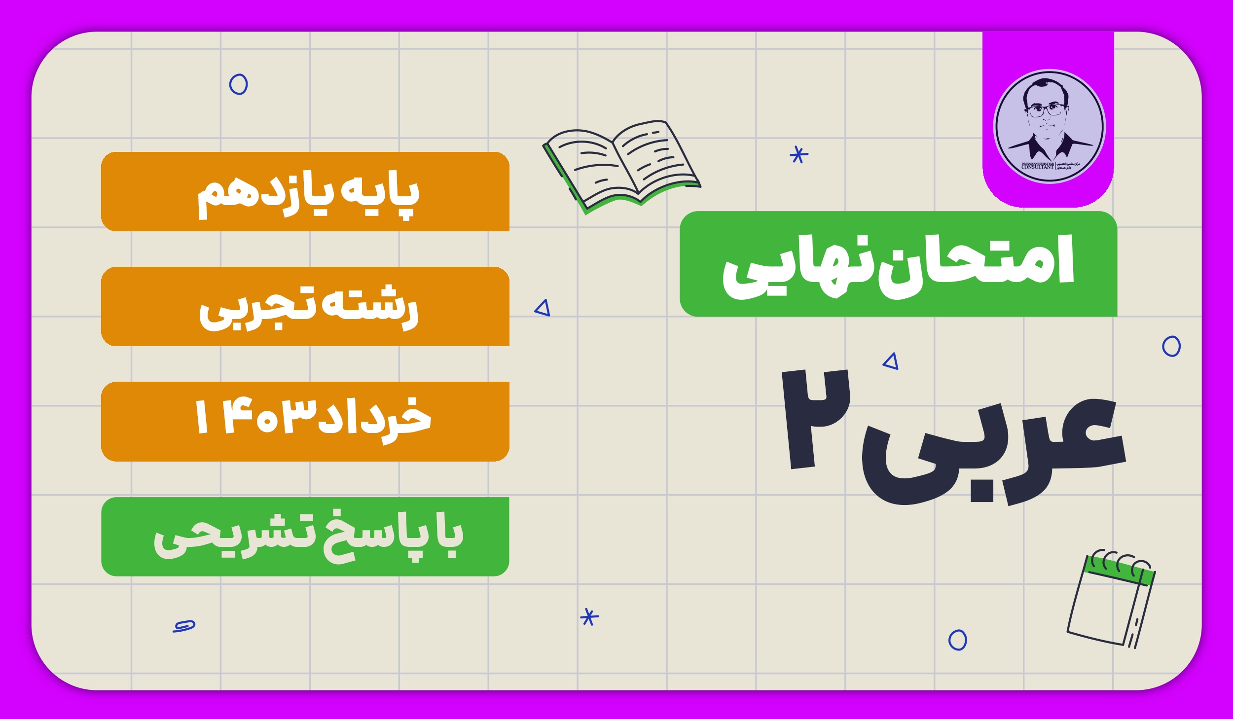 امتحان نهایی عربی 2 پایه یازدهم رشته تجربی خرداد 1403 با پاسخ تشریحی