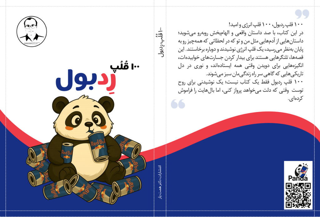 صد قُلُپ رِدبول