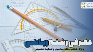 معرفی رشته های ریاضی