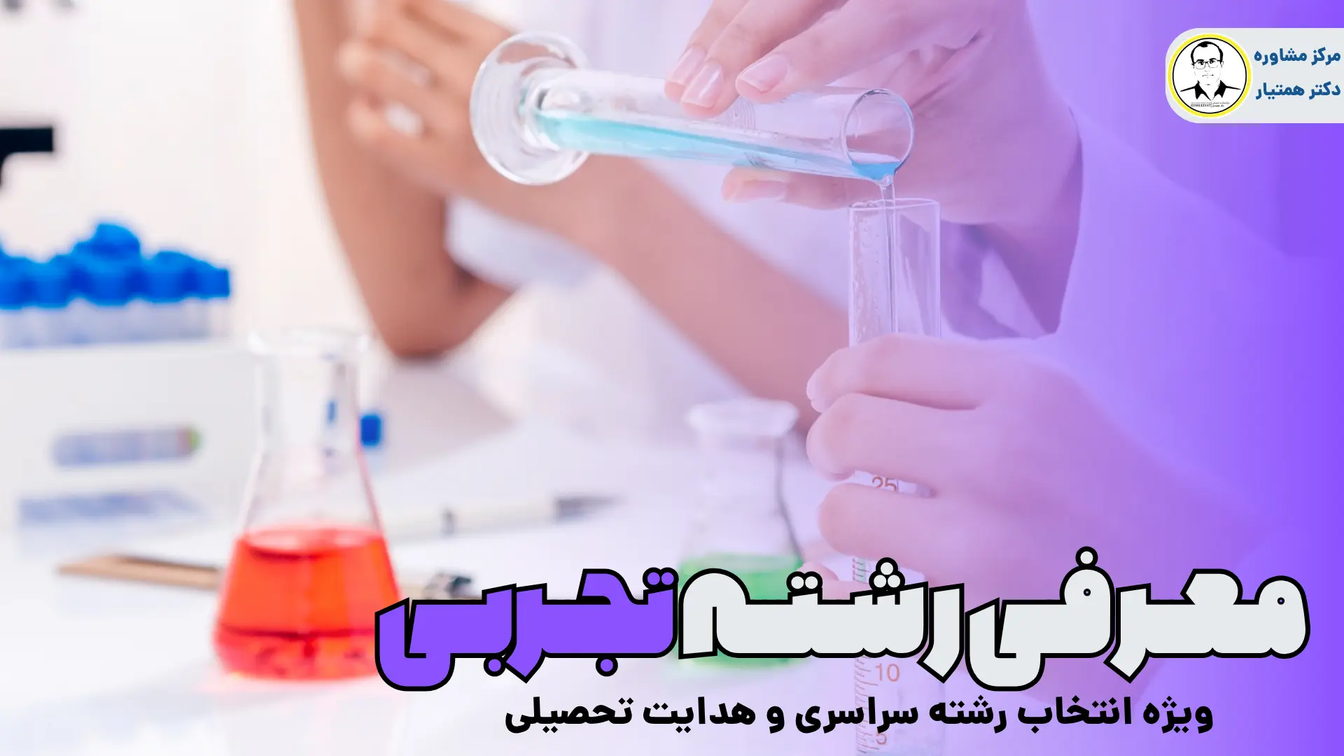 معرفی رشته های تجربی