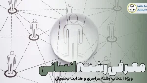 معرفی رشته های انسانی
