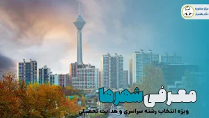 معرفی شهرها ویژه انتخاب رشته کنکور سراسری