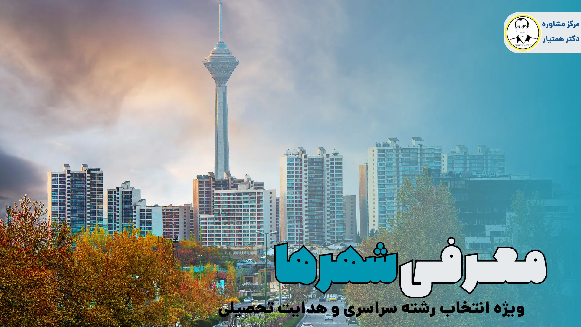 معرفی شهرها ویژه انتخاب رشته کنکور سراسری