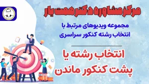 انتخاب رشته کردن یا پشت کنکور ماندن?