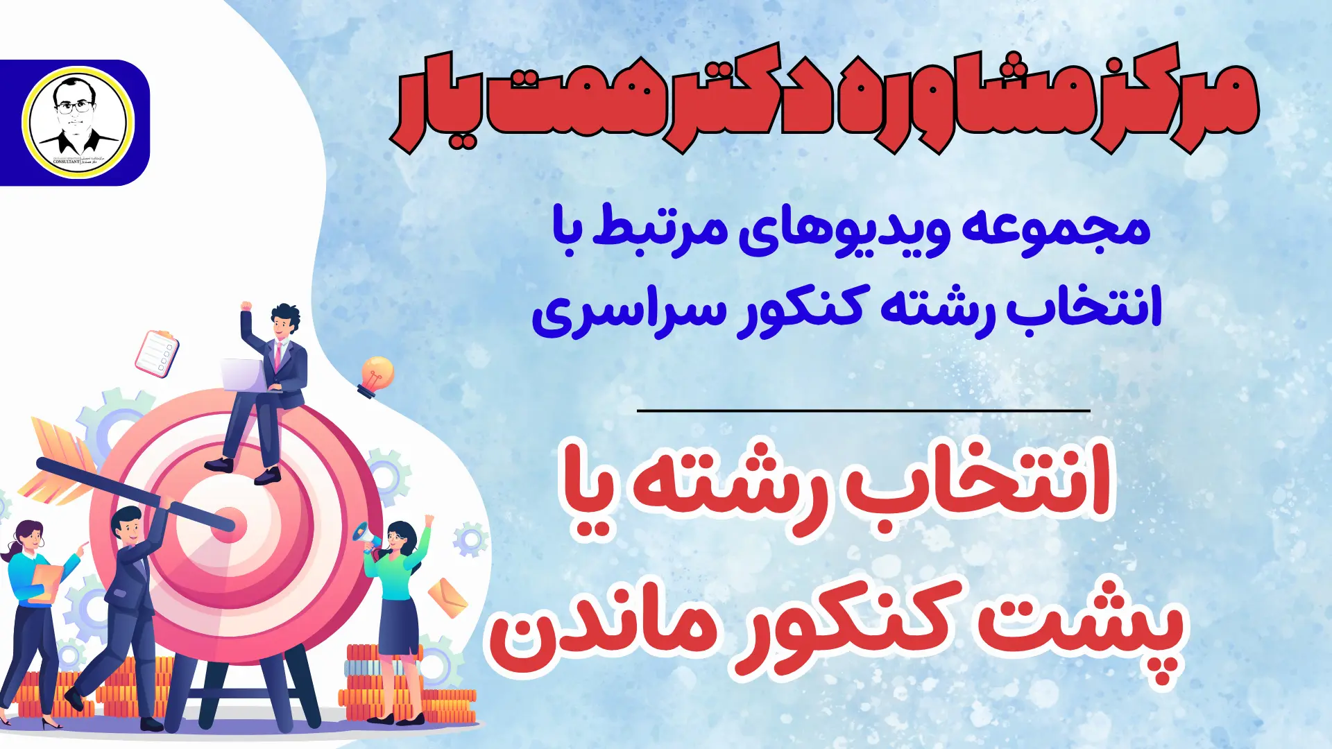 انتخاب رشته کردن یا پشت کنکور ماندن?