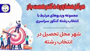 شهر محل تحصیل در انتخاب رشته