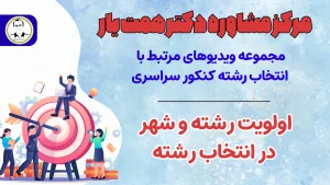 مشخص کردن اولویت های رشته- شهره در انتخاب رشته