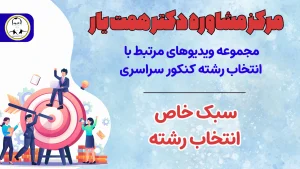 انتخاب رشته سبک خاصی داره؟