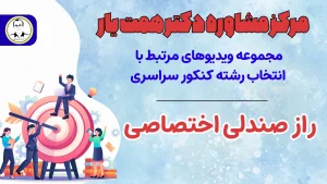 راز صندلی اختصاصی پزشکی از زبان دکتر همت‌یار
