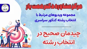 چیدمان درست انتخاب رشته، کلید موفقیت شما
