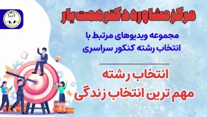 انتخاب رشته مهم ترین انتخاب زندگیته!!