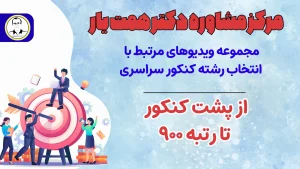 پشت کنکور تا رتبه ۹۰۰