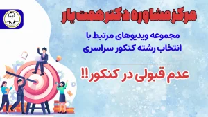 عدم قبولی در کنکور