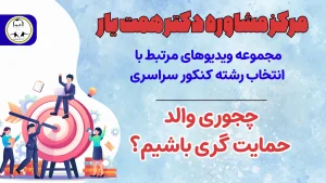 جوری والد حمایتگری باشیم?