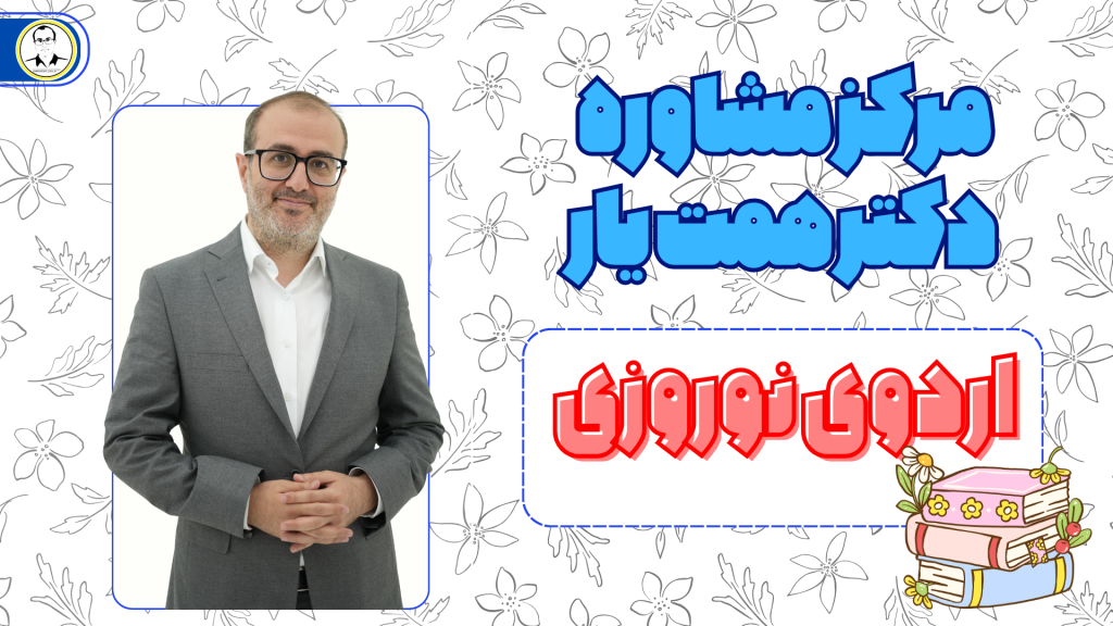 اردوی نوروز