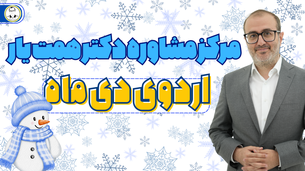 اردوی دی ماه