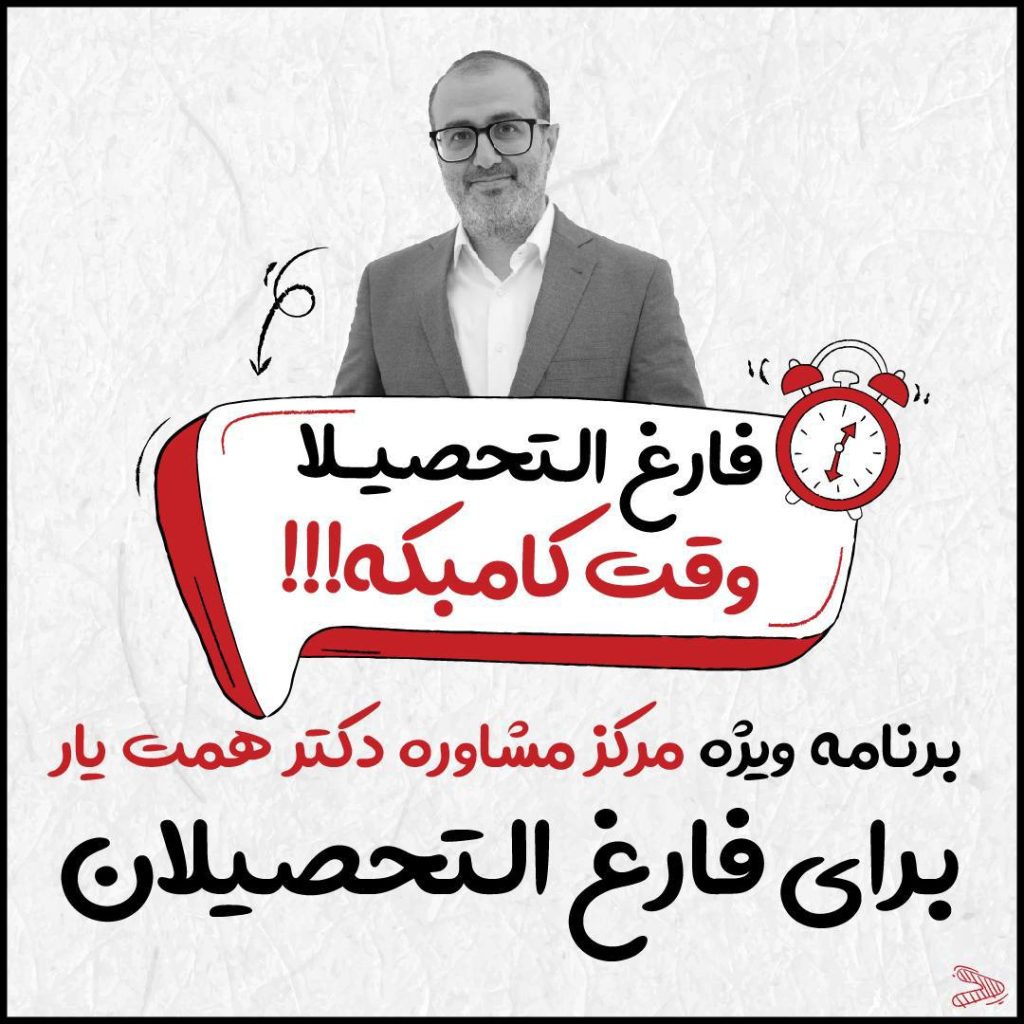 برنامه برای فارغ التحصیل ها