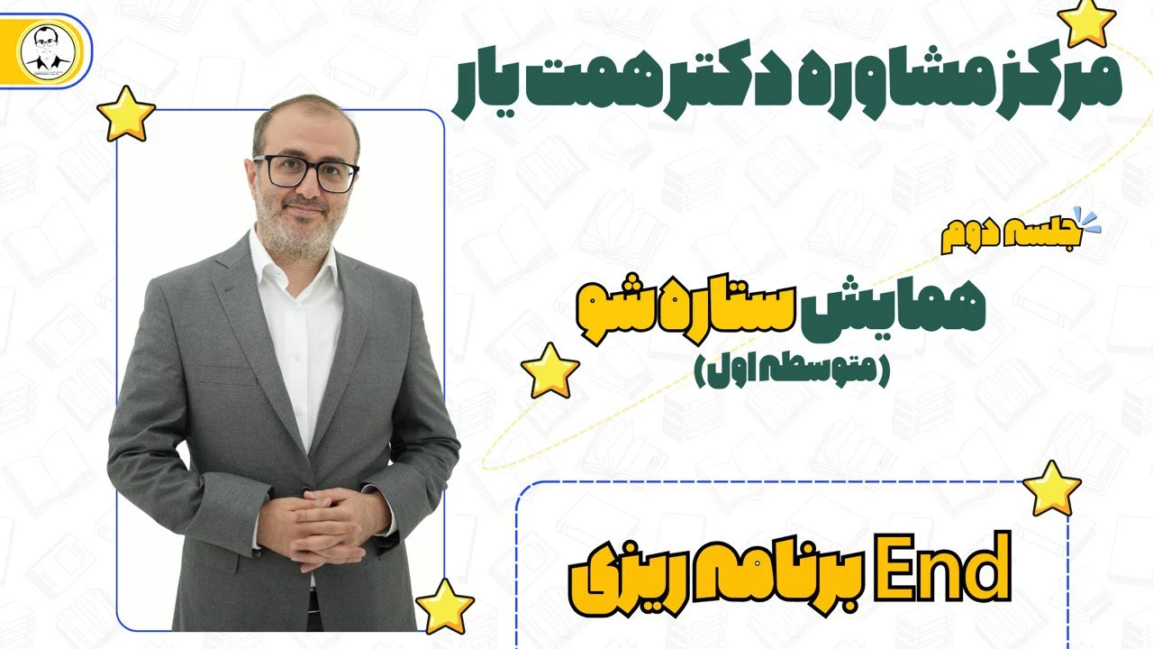 جلسه دوم همایش ستارشو