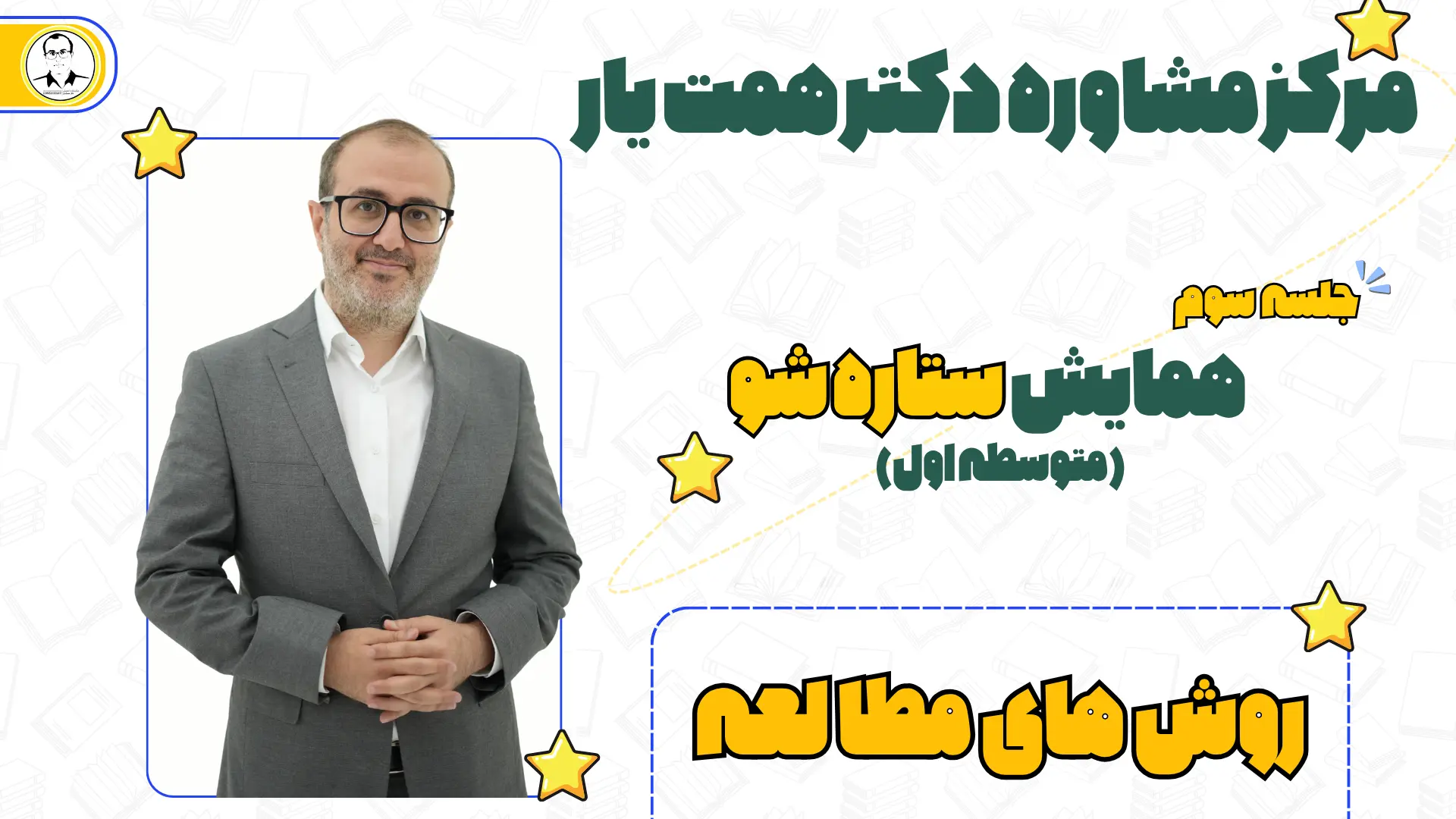 جلسه دوم همایش ستارشو