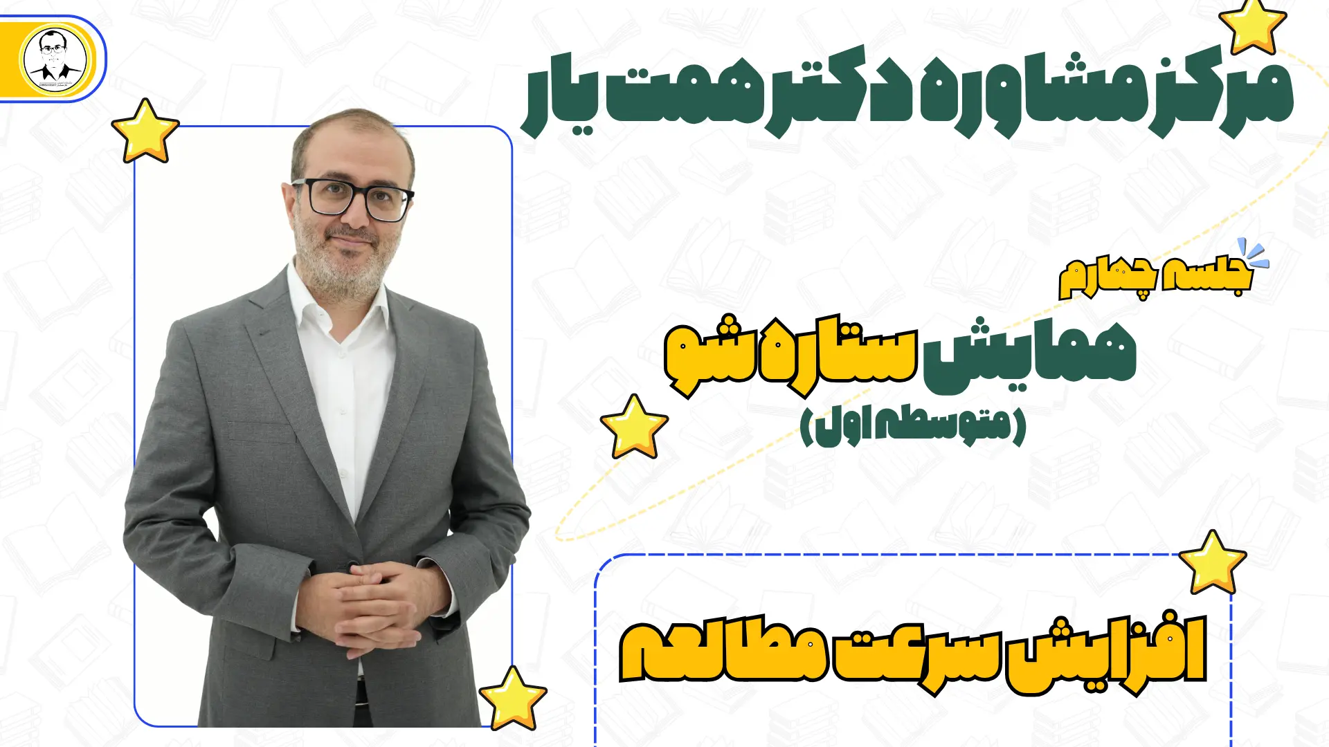 جلسه چهارم همایش ستارشو