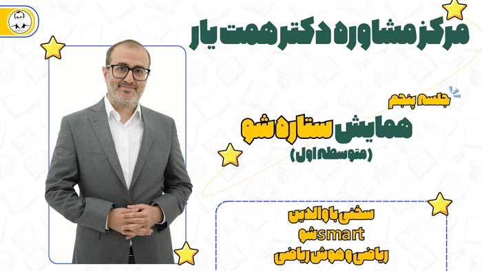 جلسه پنجم همایش ستارشو