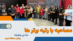 شادی وظیفه پزشکی دانشگاه تهران