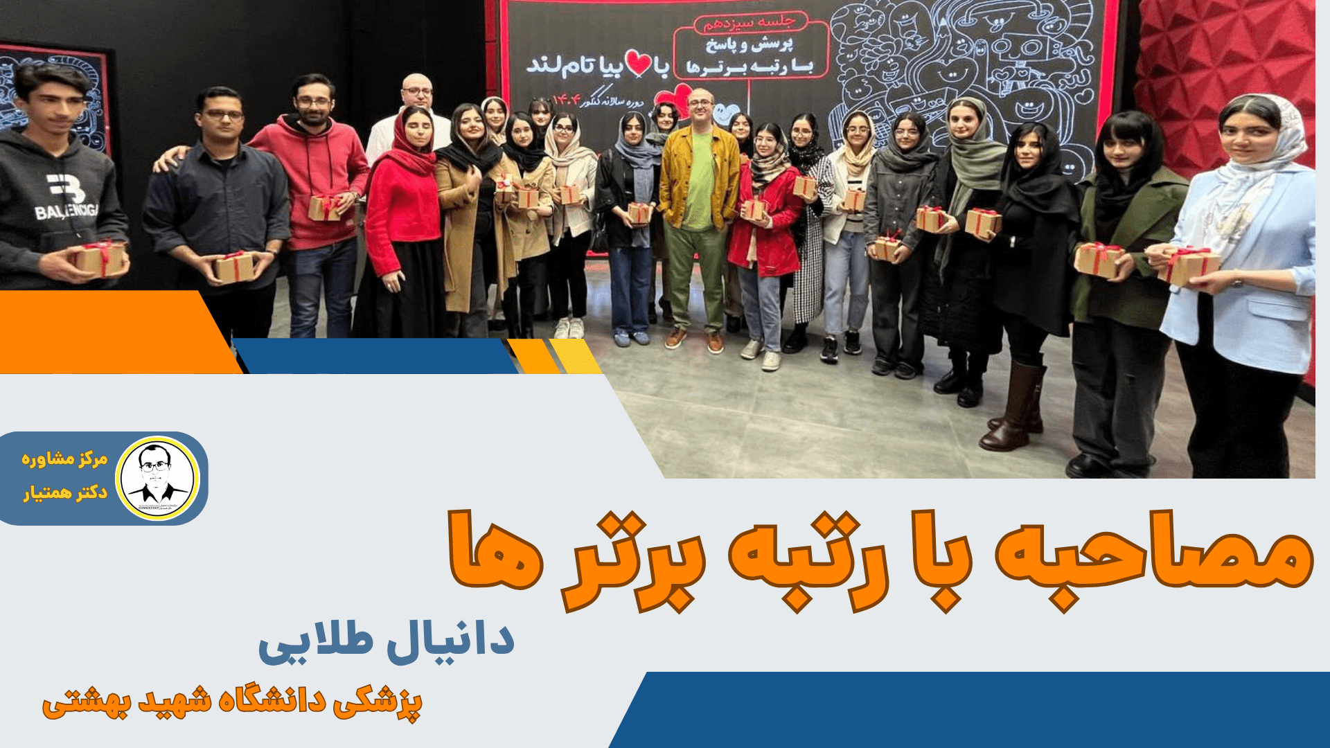 دانیال طلایی پزشکی شهید بهشتی