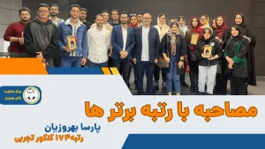 پارسا بهروزیان دندانپزشکی دانشگاه اصفهان