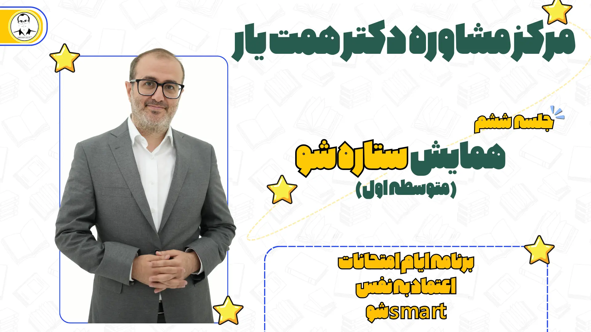 جلسه ششم همایش ستارشو