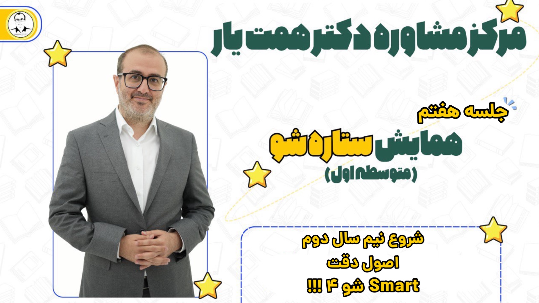 جلسه هفتم همایش ستارشو