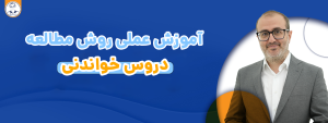تکلیف 10: آموزش عملی روش مطالعه دروس خواندنی