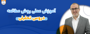 تکلیف 11: آموزش عملی روش مطالعه دروس تحلیلی