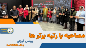 یونس گوزلی پزشکی تهران