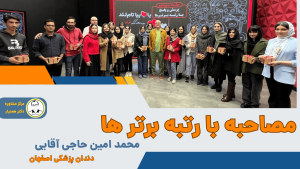 محمد امین حاجی آقایی دندانپزشکی دانشگاه اصفهان