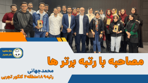مجتبی جهانی رتبه 189 رشته تجربی