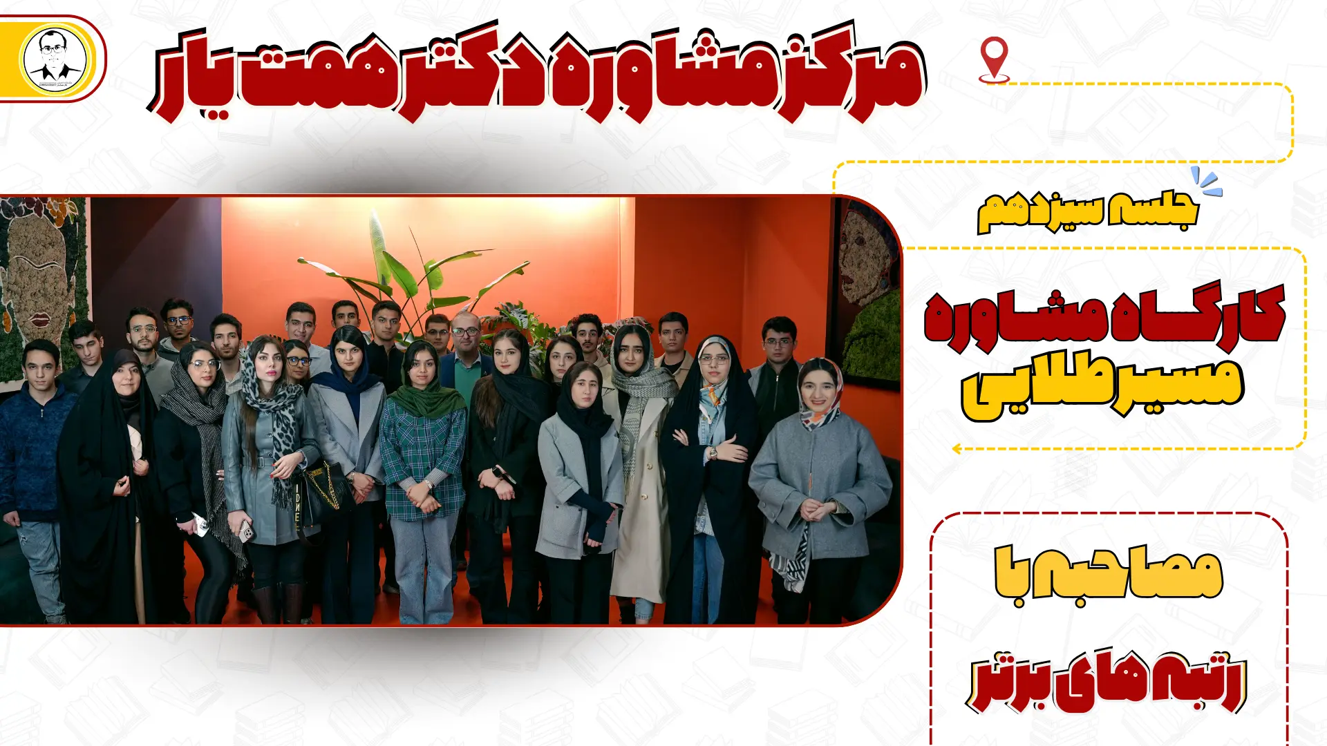 مسیر طلایی مصاحبه با رتبه های برتر