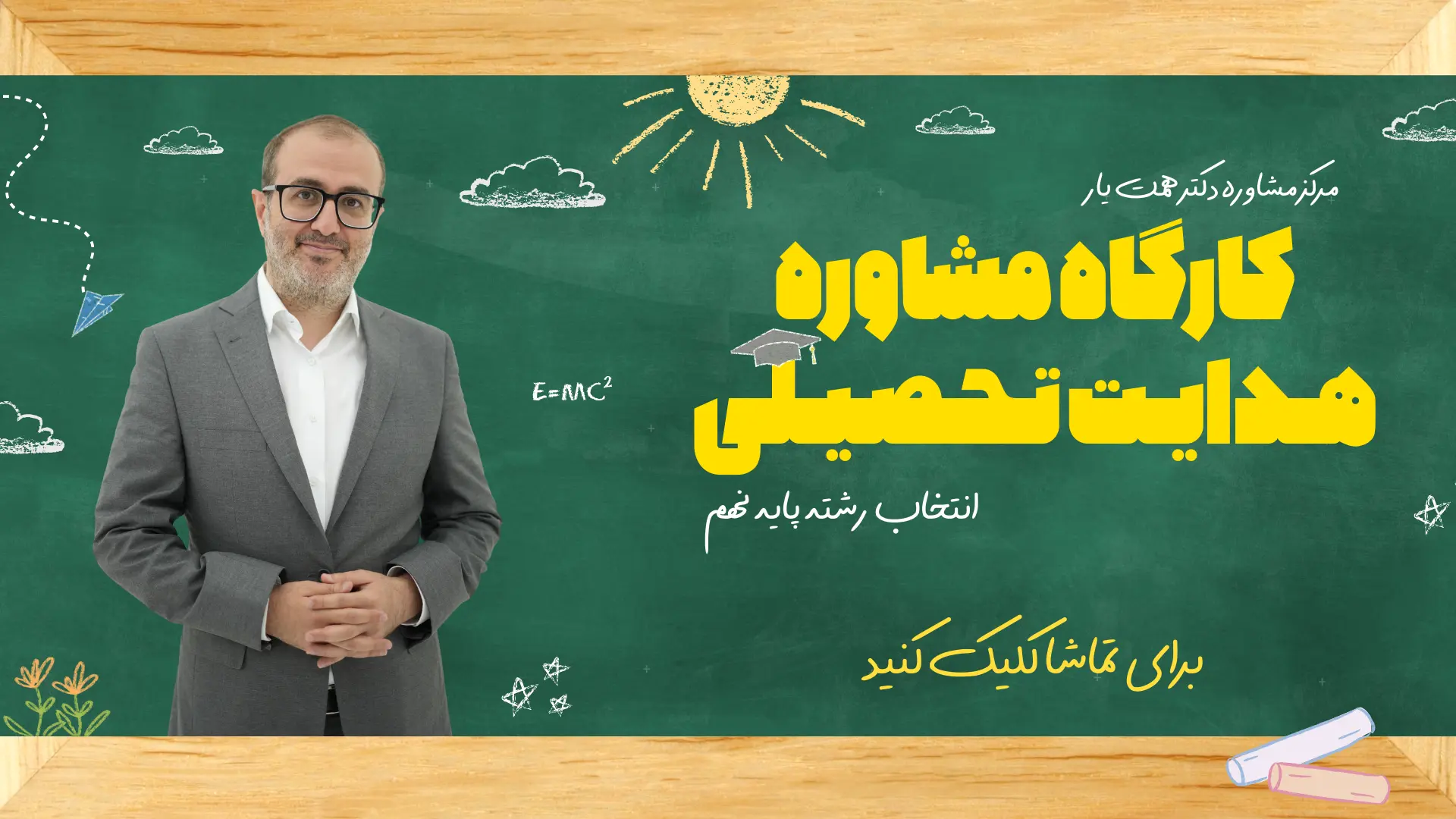 همایش هدایت تحصیلی