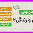 امتحان نهایی دین و زندگی 2 پایه دوازدهم رشته ریاضی خرداد 1403 با پاسخ تشریحی